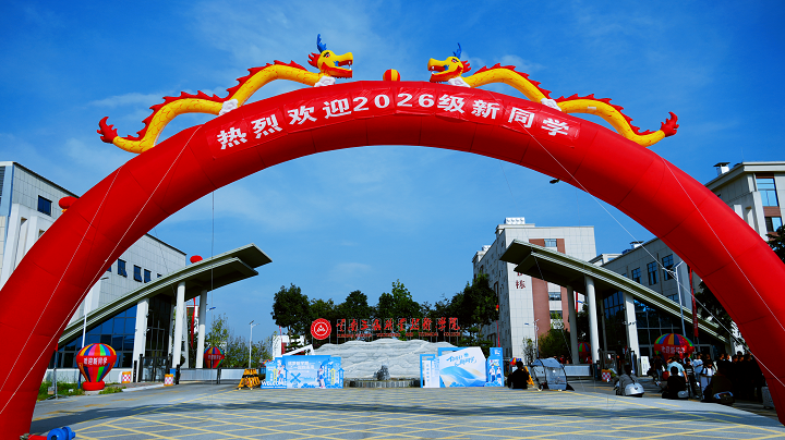 开学迎新 萌新报到