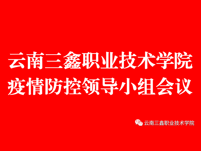 【疫情防控】云南三鑫职业技术学院召开疫情防控工作领导小组会议
