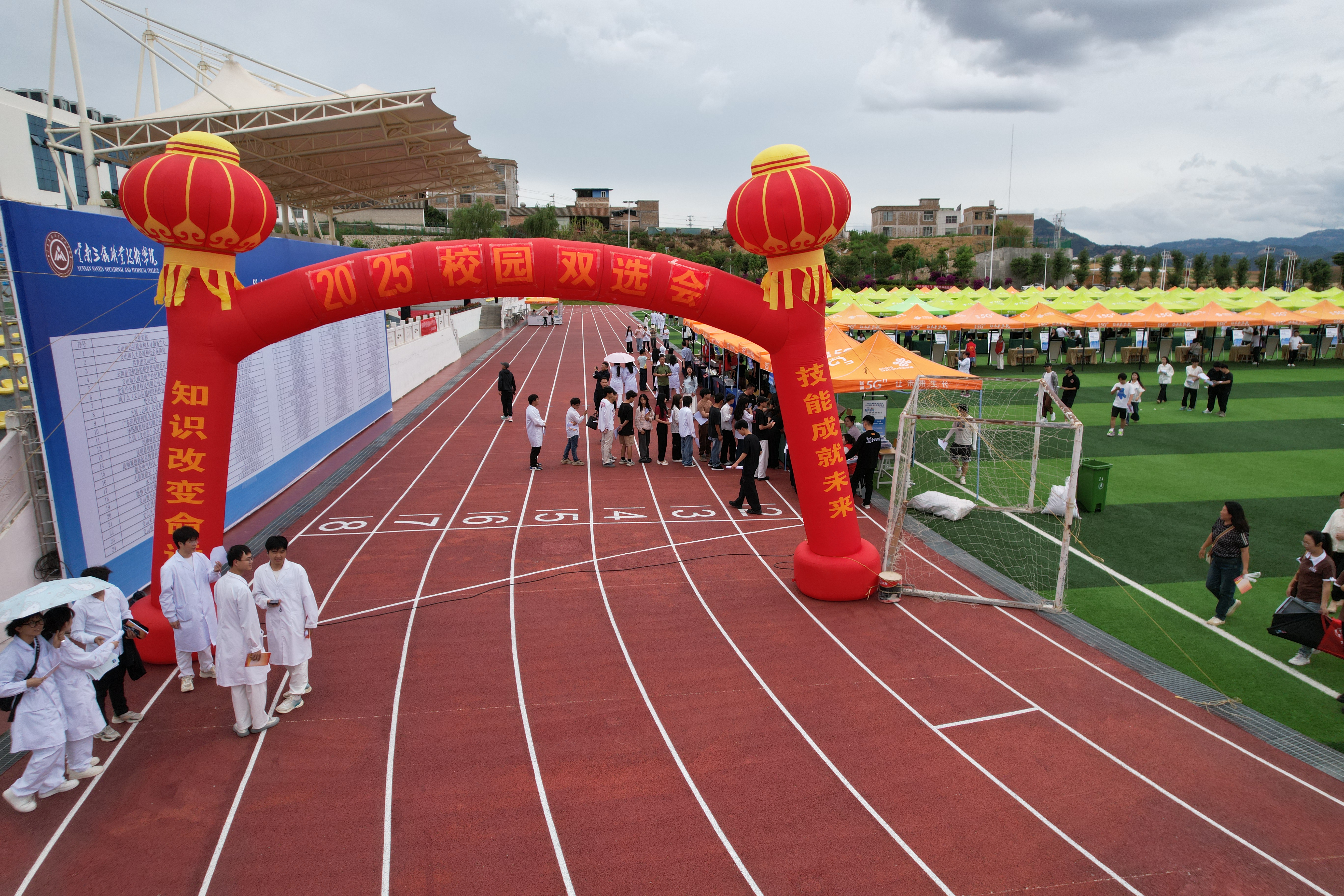 职引未来，“就” 在文山 | 云南三鑫职业技术学院2025年校园双选会圆满举行