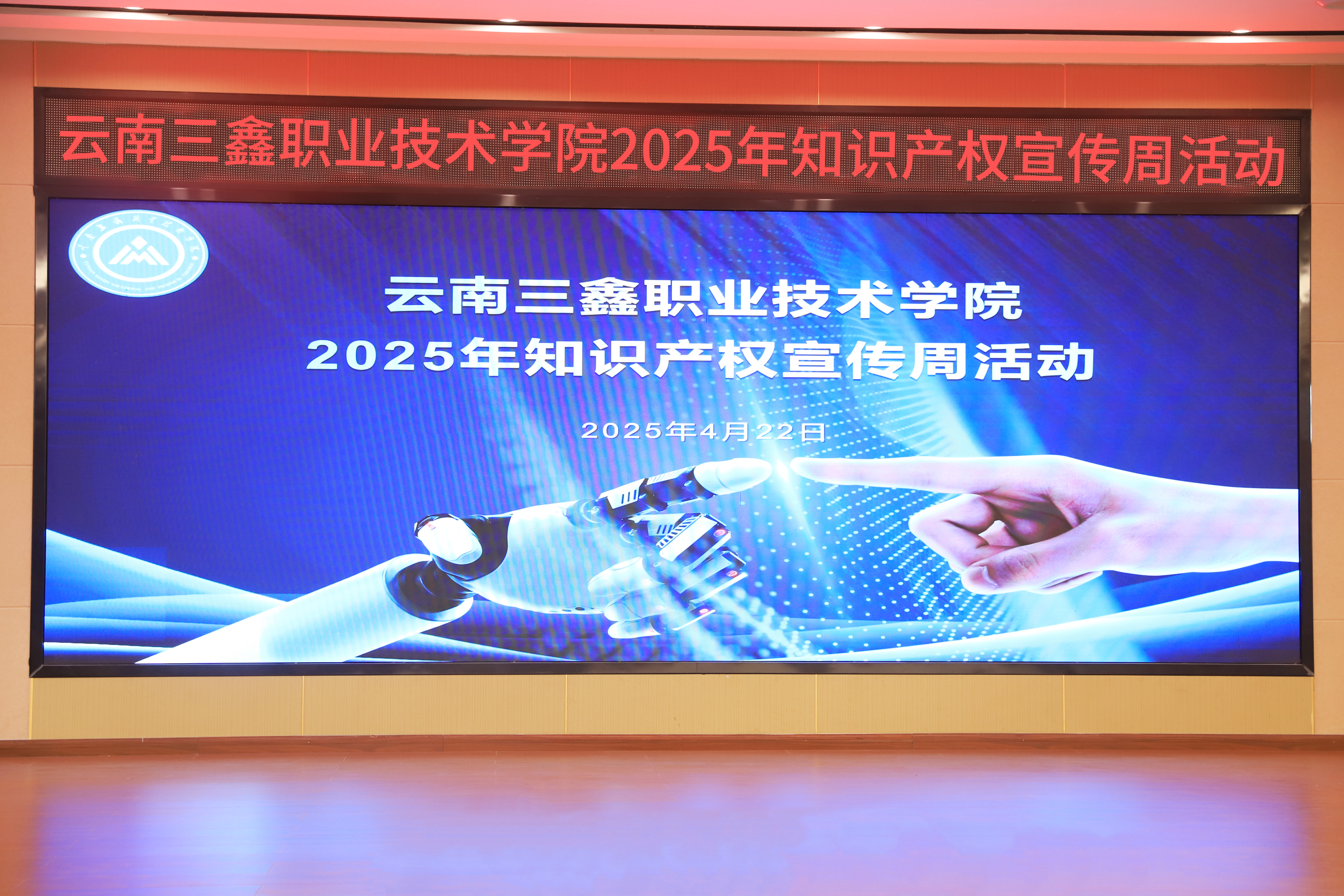 云南三鑫职业技术学院 2025年全国知识产权宣传周活动顺利开展