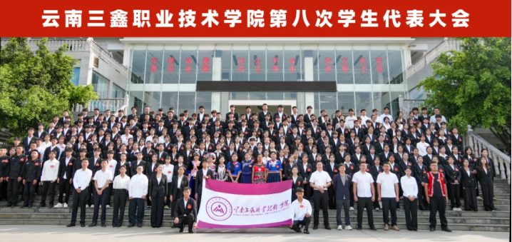 云南三鑫职业技术学院第八次学生代表大会胜利召开