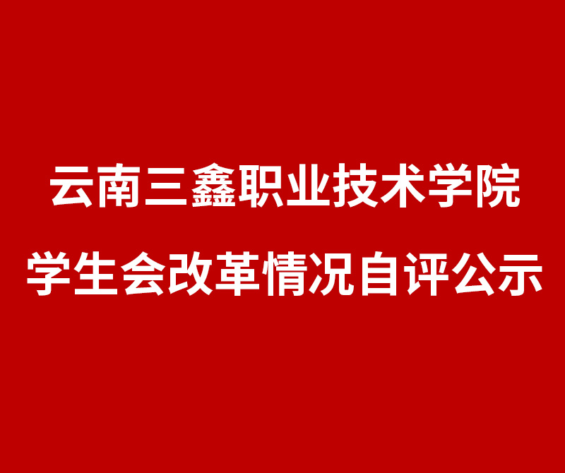 云南三鑫职业技术学院学生会组织改革情况自评公示