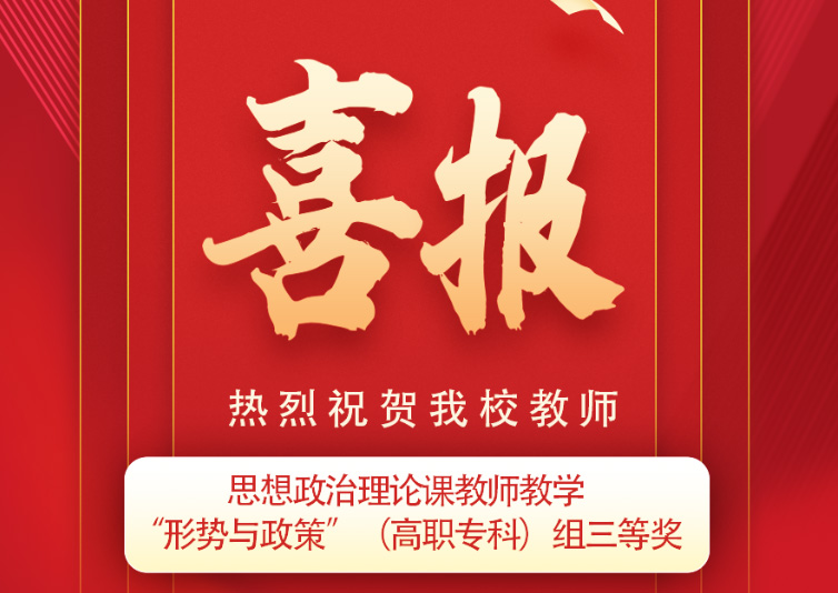 喜报！学校教师在2024年云南省高校  思想政治理论课教师教学比赛中荣获佳绩