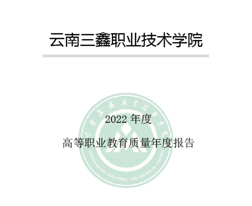 云南三鑫職業技術學院-2022年高等職業教育質量年度報告
