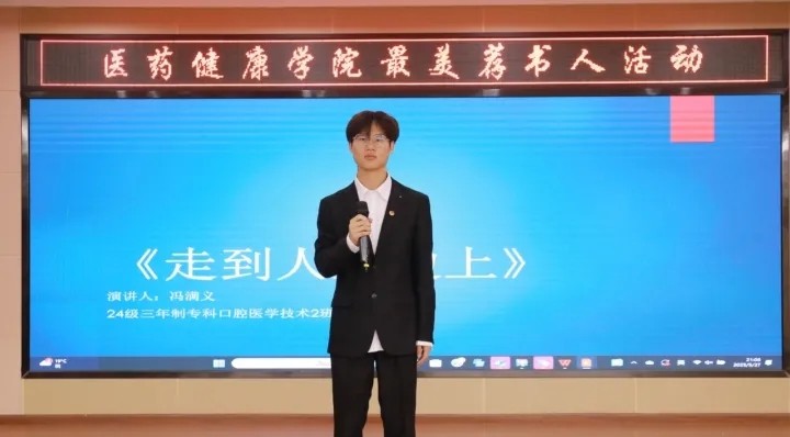 以阅读浸润成长 让书香溢满校——医药健康学院一院一品“最美荐书人”特色活动成果展示