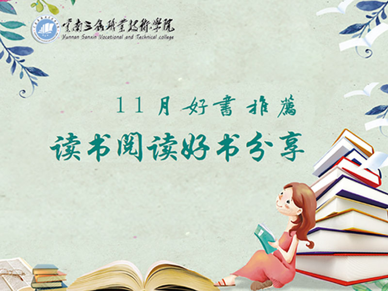 11月图书馆好书推荐