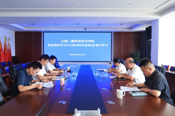 云南三鑫职业技术学院党委理论学习中心组举行2026年第4次集中学习