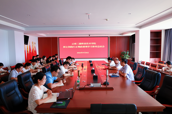 云南三鑫职业技术学院召开树立和践行正确政绩观学习教育总结会