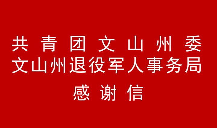 共 青 团 文 山 州 委 文山州退役军人事务局感谢信