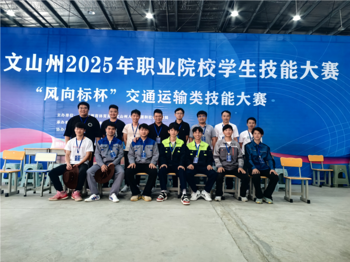 云南三鑫职业技术学院关于文山州2025年职业院校学生技能大赛获奖情况的通报