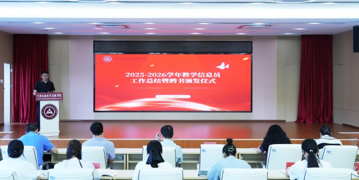 学校召开学年教学信息员总结暨聘书颁发仪式