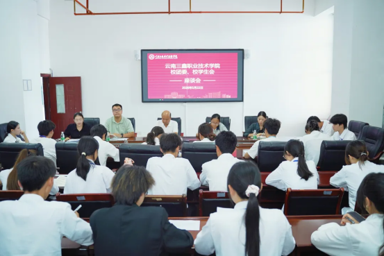 云南三鑫职业技术学院召开2026年校团委、学生会干部座谈会